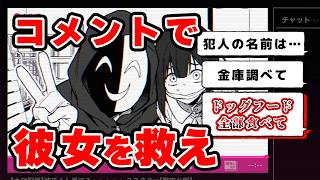 配信する誘拐犯から彼女を救うゲームと思っていたらエンドが予想外すぎた【うぇーいwww オタクくんみってる～？？？】