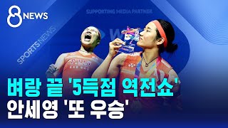 벼랑 끝 '5득점 역전쇼'..안세영 '또 우승' / SBS 8뉴스