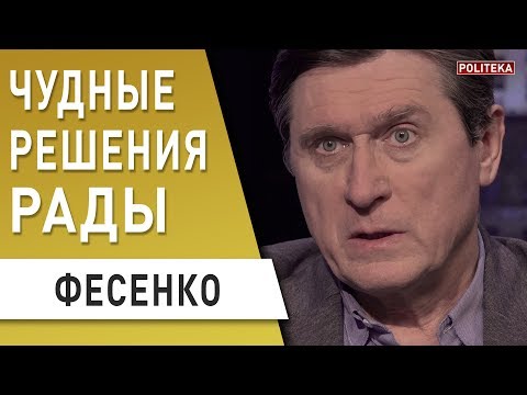 Рынок земли: Зеленский и Порошенко - конец конфронтации: Фесенко - Рада, земля, МВФ, Емец