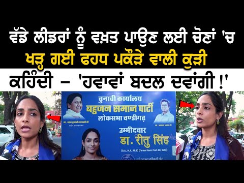 ਵੱਡੇ ਲੀਡਰਾਂ ਨੂੰ ਵਖ਼ਤ ਪਾਉਣ ਲਈ ਚੋਣਾਂ 'ਚ ਖੜ੍ਹ ਗਈ PhD ਪਕੌੜੇ ਵਾਲੀ ਕੁੜੀ, ਕਹਿੰਦੀ - 'ਹਵਾਵਾਂ ਬਦਲ ਦਵਾਂਗੀ!'