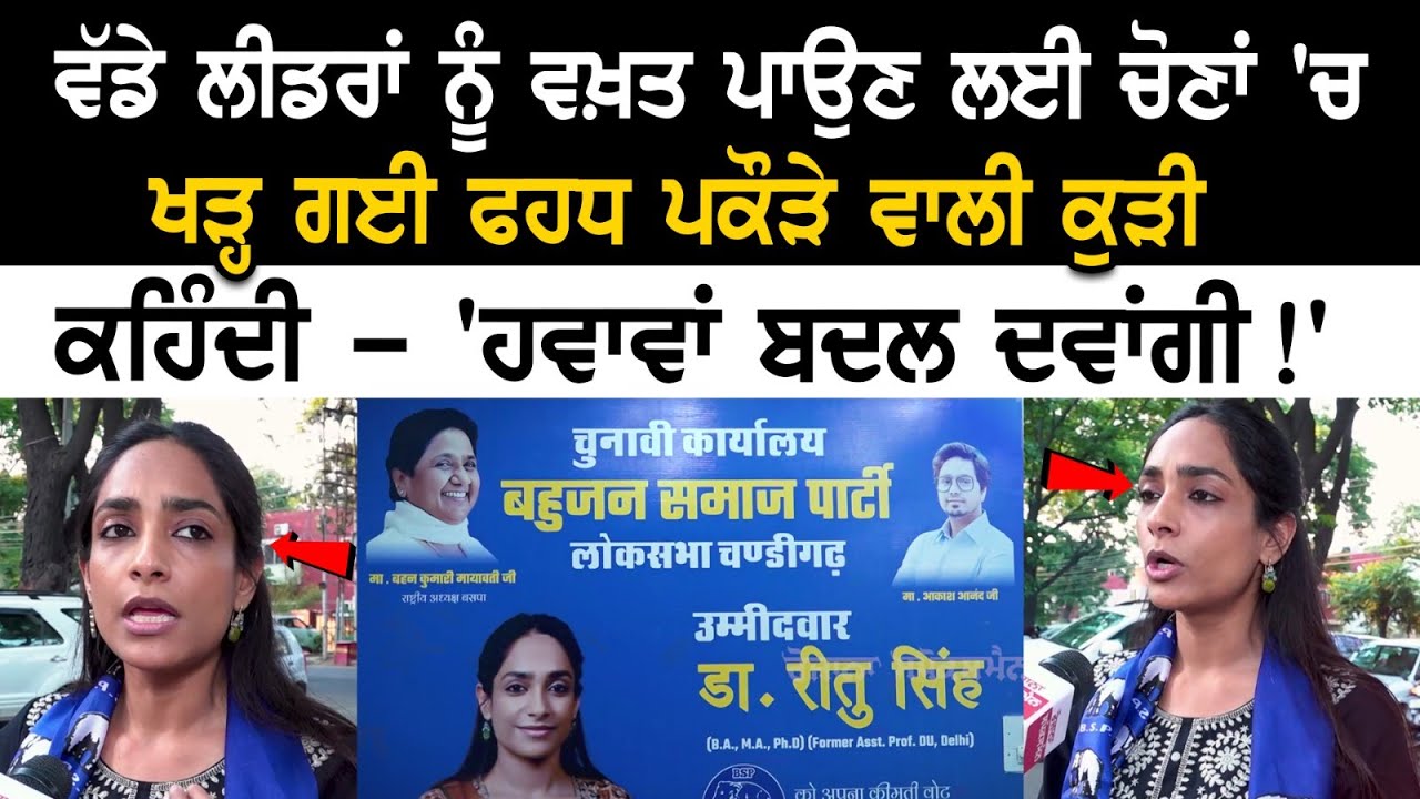 ਵੱਡੇ ਲੀਡਰਾਂ ਨੂੰ ਵਖ਼ਤ ਪਾਉਣ ਲਈ ਚੋਣਾਂ 'ਚ ਖੜ੍ਹ ਗਈ PhD ਪਕੌੜੇ ਵਾਲੀ ਕੁੜੀ, ਕਹਿੰਦੀ - 'ਹਵਾਵਾਂ ਬਦਲ ਦਵਾਂਗੀ!' ਵੱਡੇ ਲੀਡਰਾਂ ਨੂੰ ਵਖ਼ਤ ਪਾਉਣ ਲਈ ਚੋਣਾਂ 'ਚ ਖੜ੍ਹ ਗਈ PhD ਪਕੌੜੇ ਵਾਲੀ ਕੁੜੀ, ਕਹਿੰਦੀ - 'ਹਵਾਵਾਂ ਬਦਲ ਦਵਾਂਗੀ!'