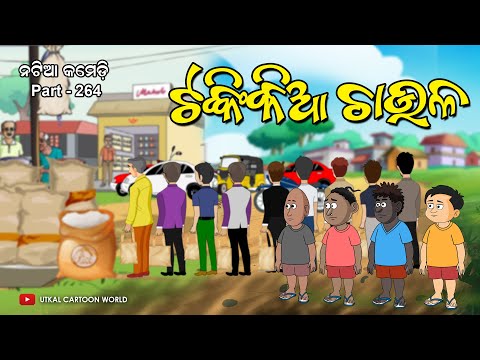 Natia Comedy Part 264 || Tankikia chaula