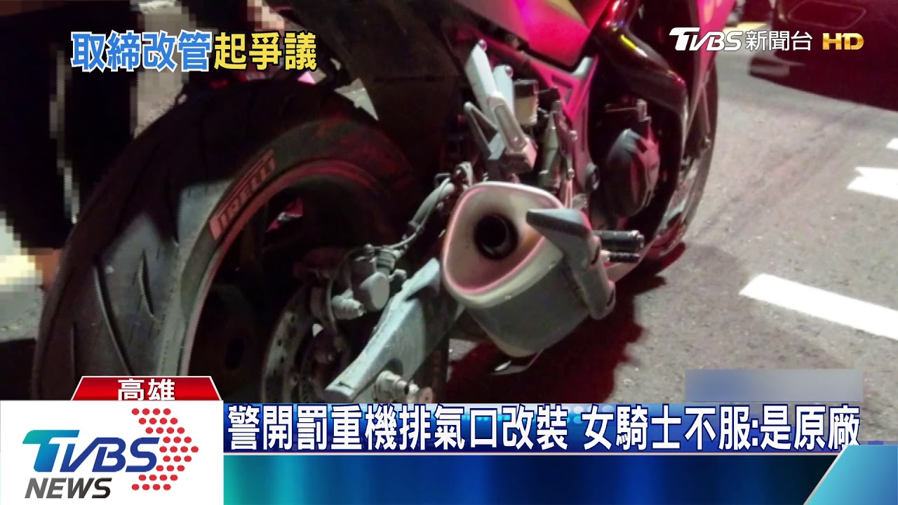 警開罰重機排氣口改裝　女騎士不服：是原廠