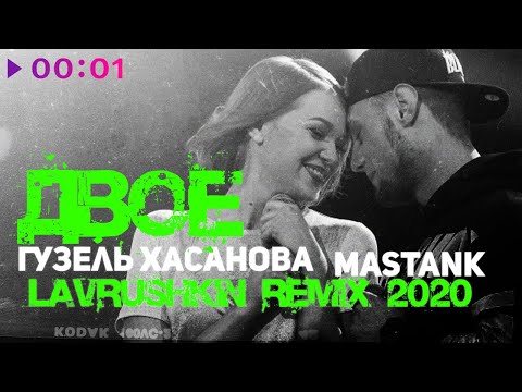 Гузель Хасанова feat. MASTANK - Двое | Lavrushkin Remix | 2020