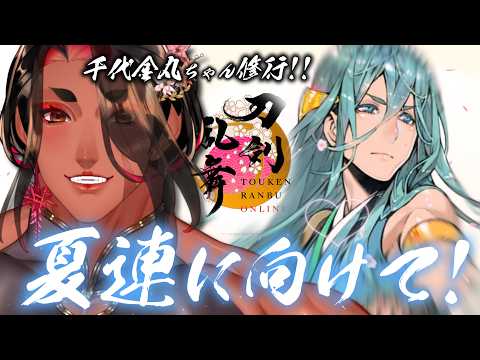 【 刀剣乱舞 54日目/ネタバレあり 】夏の連隊戦に向けて!千代金丸ちゃん修行!【 広島弁のオネエVTuber 】