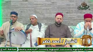 الشيخ – أحمد خضر – سكن الفؤاد (البردة المحمدية) (ساحة الدح)