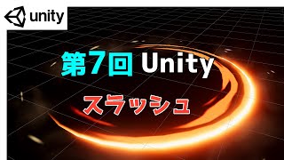 【第7回】Unity ゲームエフェクト ：スラッシュ　シェーダーグラフ【ネクストんCG】