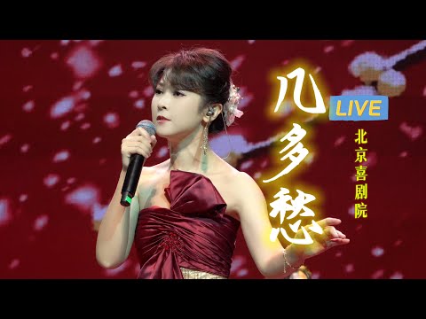 【LIVE】《幾多愁》李煜“恰似一江春水向東流”的千古絕唱｜陳佳演唱會