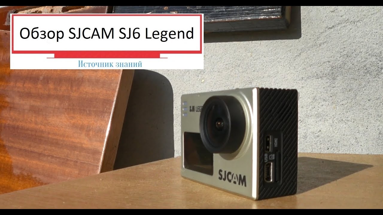 Обзор экшн-камеры SJCAM SJ6 Legend