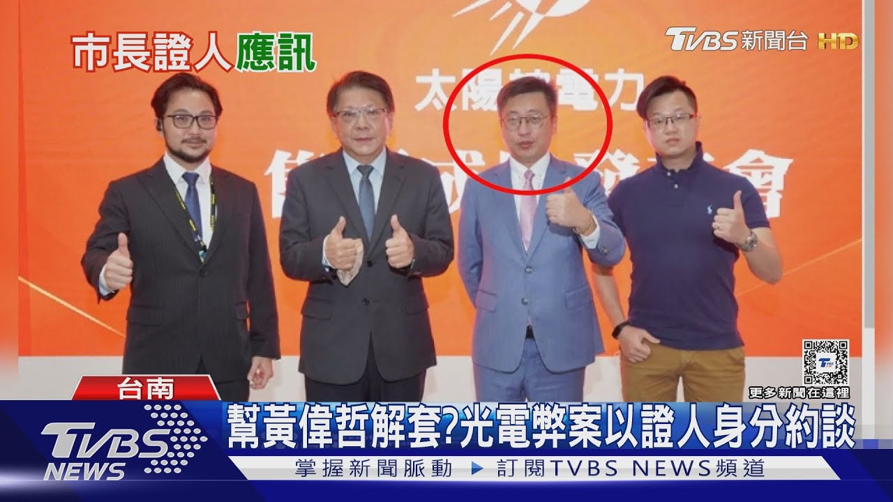 台南光電弊案偵辦9個月後 檢以證人身分約談黃偉哲
