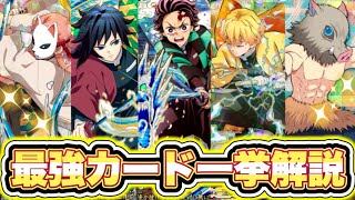 【鬼滅バトスラ】知らないと損する！おすすめ最強カード21選！！【鬼滅の刃日輪バトルスラッシュ】
