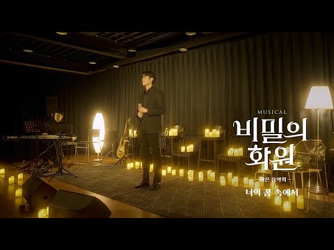 𝚃𝙷𝙴 𝚂𝙴𝙲𝚁𝙴𝚃 𝙶𝙰𝚁𝙳𝙴𝙽｜#비밀의화원 『작은 음악회』 하이라이트 공개🎶 - '너의 꿈 속에서'