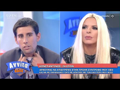 Κωνσταντίνος: Αρνούμαι να επιστρέψω στην πρώην σύντροφο μου γιατί με απάτησε |Αννίτα Κοίτα 27/9/2020