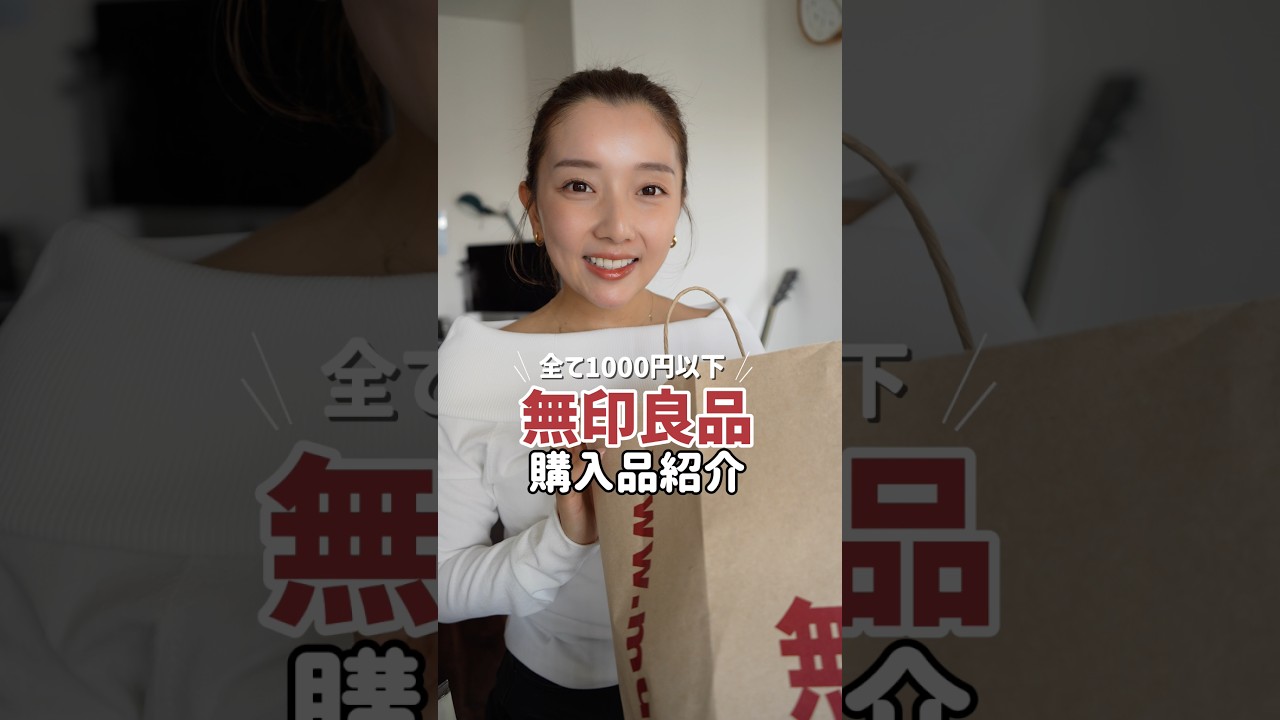 無印良品週間みんなは何買う？✨おすすめ購入品10選！#無印良品 #無印購入品 #無印良品週間 #無印