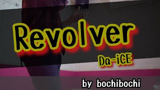 『Revolver』Da-iCE ぼっちで歌ってみた🎤【bochibochi】