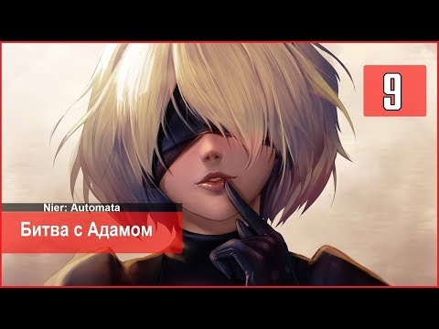 NieR Automata прохождение Part 9 (Битва с Адамом)