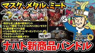 【フォールアウト76】-※注意アイテムあり。ショップ限定ファスナハトのペリカンマスク2種/遂に登場将軍夏バージョン、奇妙なバンドル限定エモートと見た目満点配布テントもチェック！-【Fallout76】