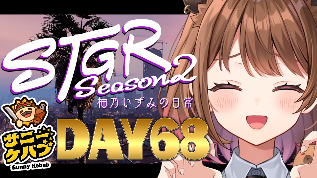 【#ストグラ】#ストグラSeason2 柚乃いずみの日常～68日目～【柚原いづみ / ななしいんく】