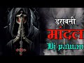 Aadiwasi Horror Mandal ( Part - 1) || आदिवासी डरावनी मांदल 2021 || Dj pawan
