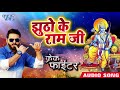 झूठो के राम जी Pawan Singh Crack Fighter Jhutho Ke Ram Ji Bhojpuri Movie Song
