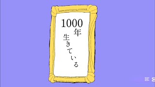 [文字PV]1000年生きている