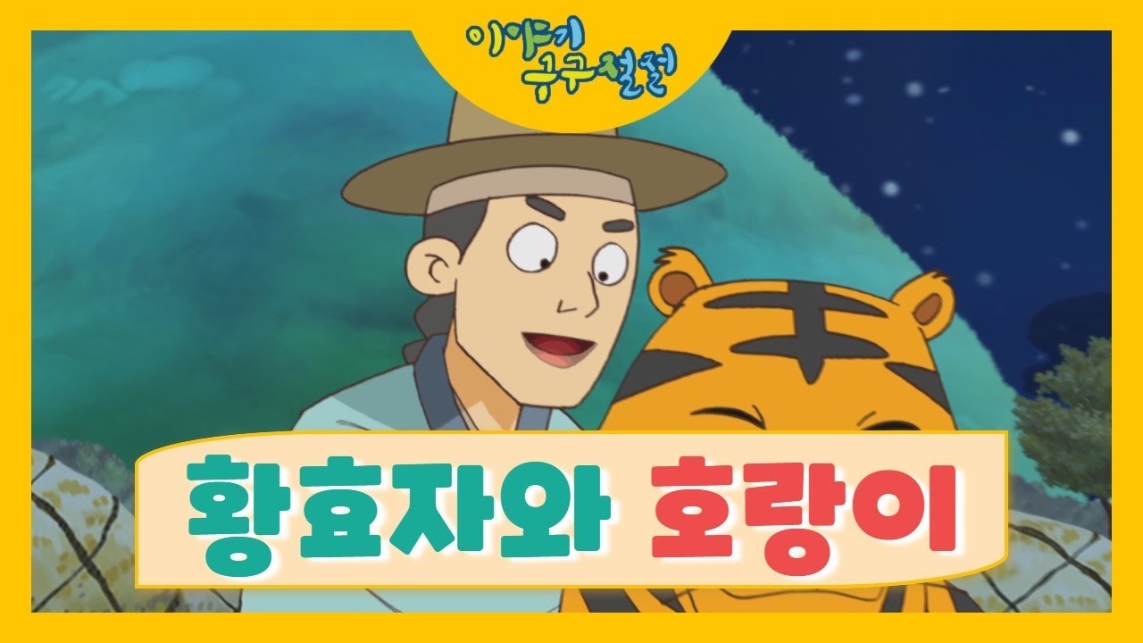 황효자와 호랑이