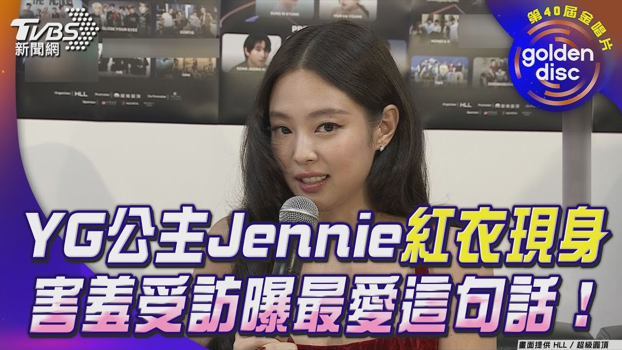 金唱片40／Jennie後台被直擊！換禮服穿更辣　暴雷演出亮點