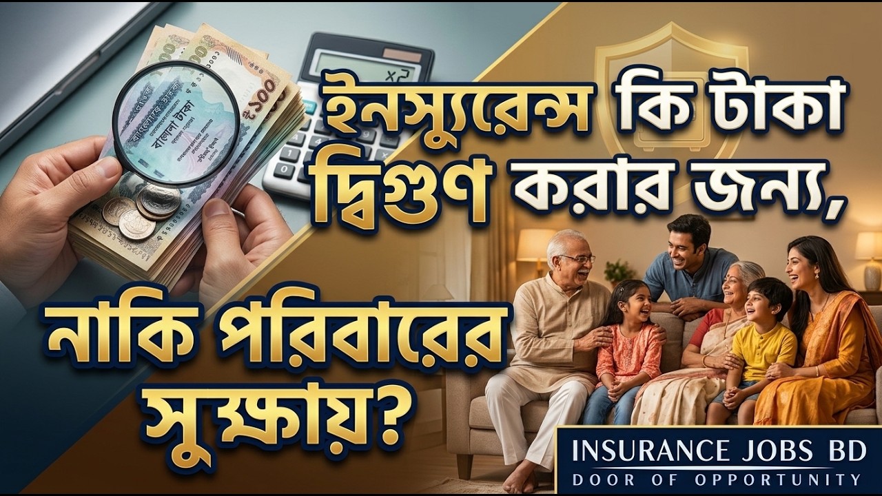 ইন্স্যুরেন্স কি টাকা দ্বিগুণ করার জন্য, নাকি পরিবারের সুরক্ষায়?