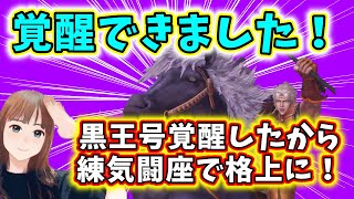 #北斗の拳リバイブ 奥義覚醒に成功したショウザ黒王号で練習試合で強敵に挑む！イベントの効果を教えてください！#奥義覚醒　#北斗の拳ショウザ黒王号　#練気闘座