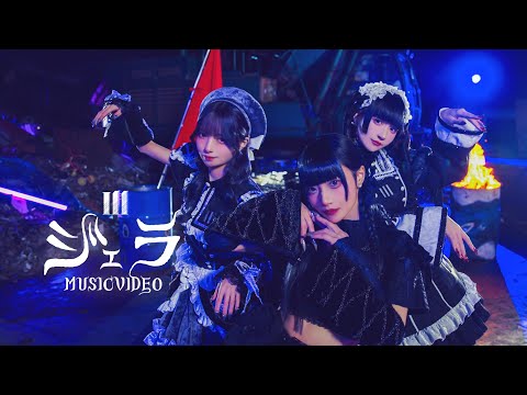 【MV】ジェラ / Ill 【イル】