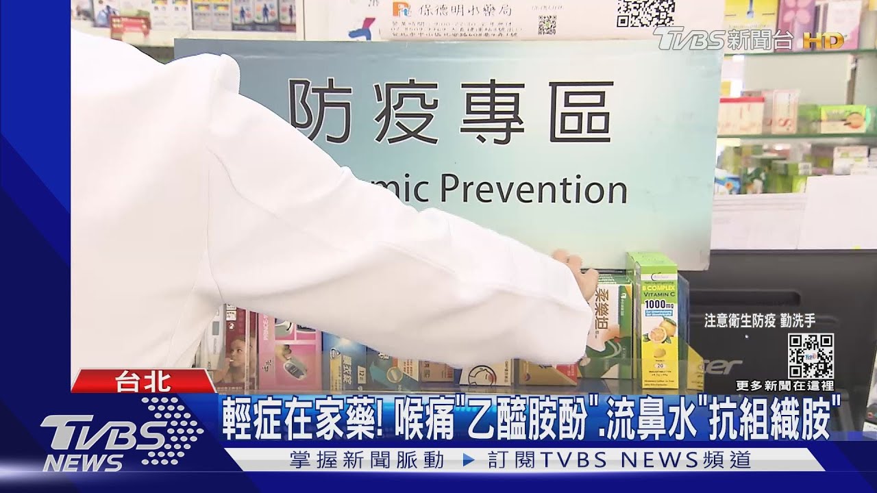 輕症在家藥! 喉痛「乙醯胺酚」、流鼻水「抗組織胺」