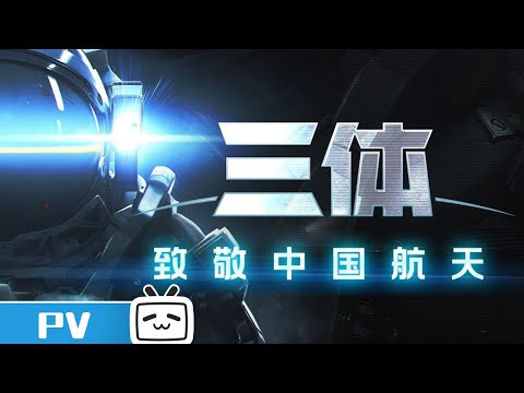 致敬中国航天！《三体》动画航天服设计首次披露！《三体》PV预告【加入会员专享最新集】