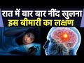 रात में बार बार नींद खुलना इस बीमारी क�