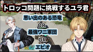 トロッコ問題に挑戦するユラ君【にじさんじ/エクス・アルビオ/切り抜き/ARK】