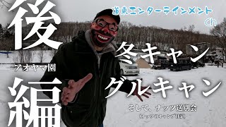 【キャンプ】初めて尽くしのキャンプ？！初のグルキャンと冬キャン、そしてナッツ送別会キャンプ・後編