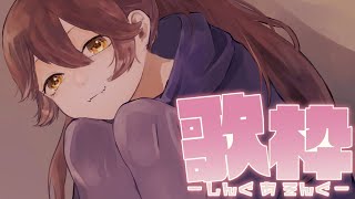 【歌枠】おうた、うたう。【獅子神レオナ/Vtuber】