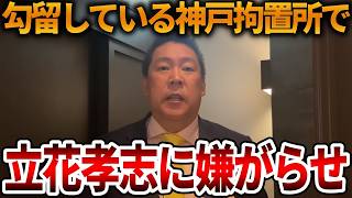 【立花孝志】勾留中の立花孝志に異常事態が、、これはもう憲法違反です【NHK党 斎藤知事 斎藤元彦 元県民局長 公用パソコン 竹内元県議 反斎藤派 しばき隊 増山県議 躍動の会】2026,7,13