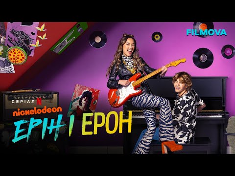 Ерін і Ерон | Український дубльований трейлер | Netflix