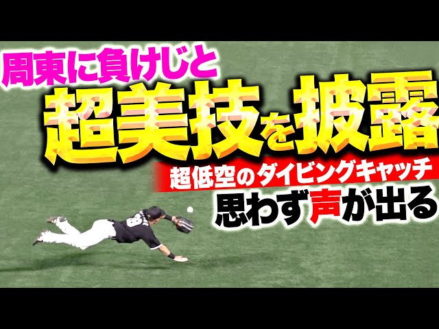 【思わず声が出る】高部瑛斗『周東に負けじと“そこ追いつく!?”超低空ダイビングキャッチ！』