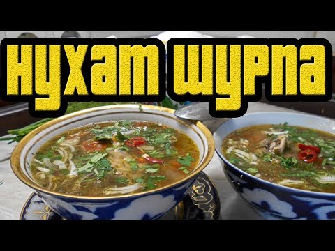 НУХАТ ШУРПА.Узбекский мясной суп с горохом.