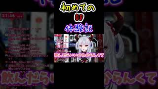 【彼女なぉた】自称パワー系メンヘラの初めてのOD【切り抜き】#shorts