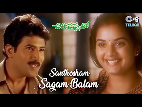 Santhosham Sagam Balam | Chirunavvuto |Venu, Prema| S.P. Balasubrahmanyam, Mani Sharma | Telugu Hits