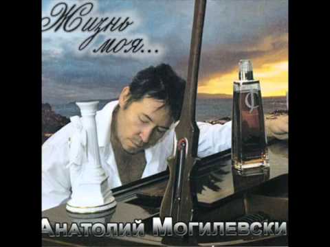 03. Доченька - Анатолий Могилевский