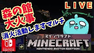 スイッチ版マインクラフト！マルチ！ラストはウィザー！！森の館が大火事なので消火活動します！！雑談ＯＫ！マイクラ！Minecraft