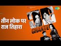 तीन लोक पर राज तिहारा 36 Ghante Asha Bhosle Mahendra Kapoor Songs 