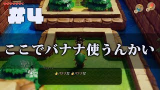 【ゼルダの伝説夢をみる島】#4 ここでバナナ使うんかい　の巻