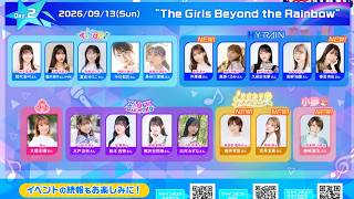 シャインポスト Be Your アイドル！ BRiGHT STARS FESTIVAL 2026 の大発表に発狂するおとこ "The Girls Beyond the Rainbow"