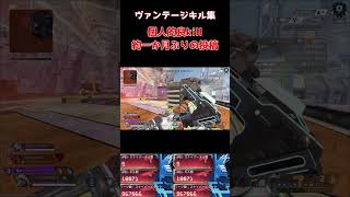 #short 【良kill集】プラチナ5キル ダイヤ帯 ヴァンテージで11キルした【APEX】 #apex #クリップ集 #ヴァンテージ #エーペックス #apexlegends #apexclips