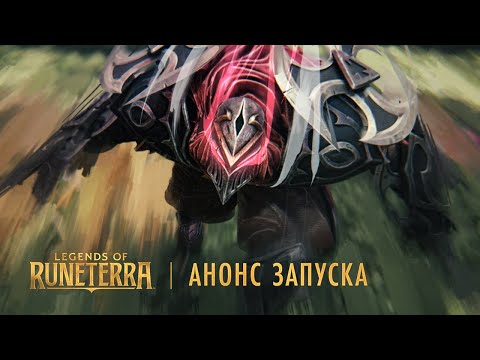 Видео Legends of Runeterra #2