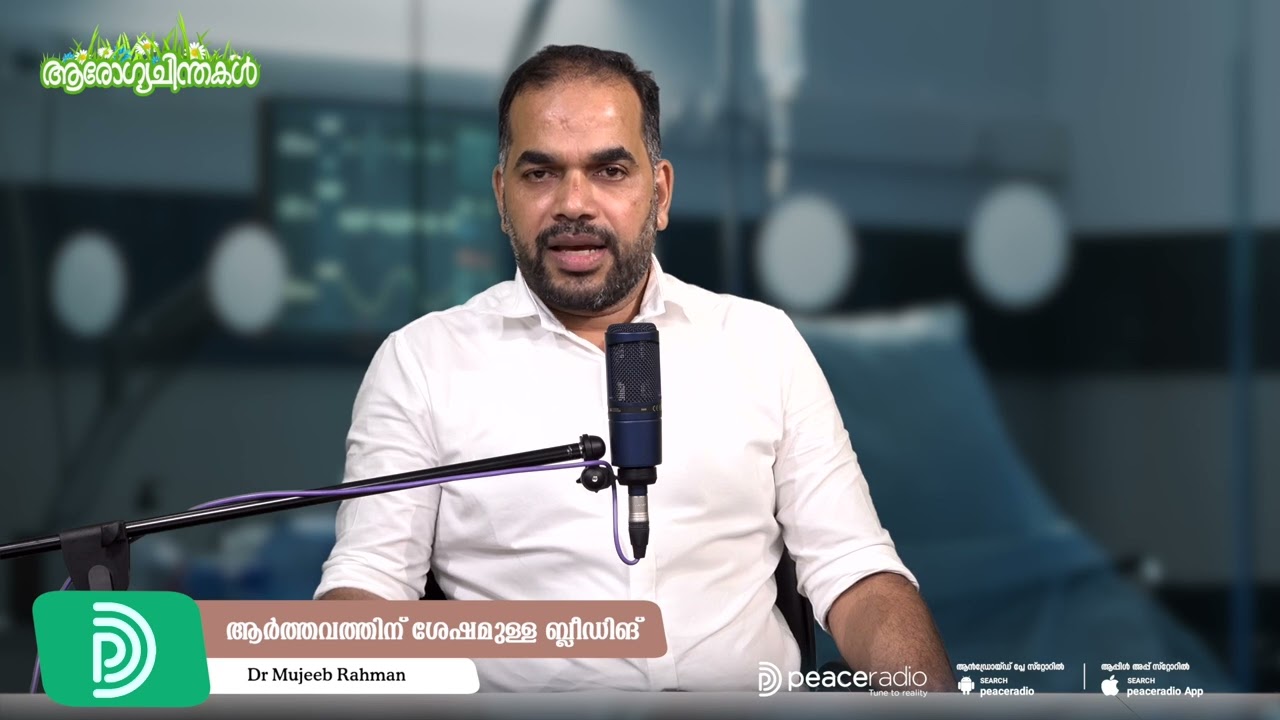 ആർത്തവത്തിന് ശേഷമുള്ള ബ്ലീഡിങ് | Dr Mujeeb Rahman | #Arogya_chinthakal